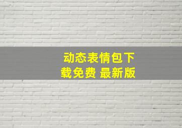 动态表情包下载免费 最新版